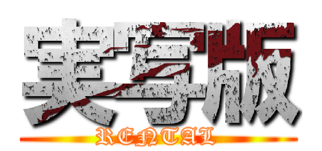 実写版 (RENTAL)