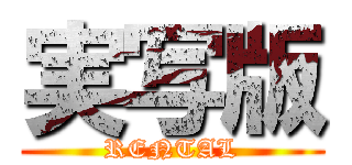 実写版 (RENTAL)