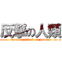 反撃の人類 (Counter attack on human)