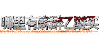 哪里有麻醉乙醚买 (哪里有麻醉乙醚买【电.话156x1318x7580-Q1991936399鑫宏药业】我们做的是长期生意,靠的是老客户长期支持
参考消息网2月20日报道 韩媒称，“剩女多、离婚率高的城市，房价一定会上涨。”这是中国经济学家金岩石2016年12月参加在上海举行的房地产相关论坛时说的话。
)