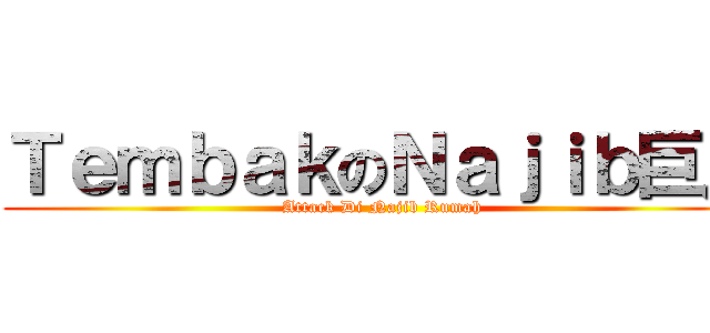 ＴｅｍｂａｋのＮａｊｉｂ巨人 (Attack Di Najib Rumah)