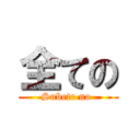 全ての (Subete no )