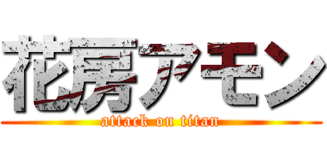 花房アモン (attack on titan)