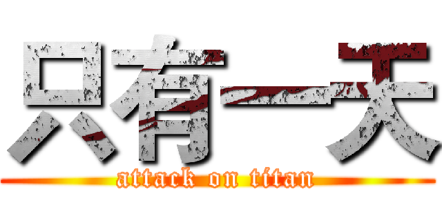 只有一天 (attack on titan)