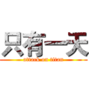 只有一天 (attack on titan)