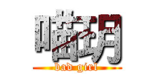 喵玥 (bad girl)