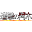 進擊の阿木 (attack on Amu)