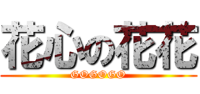 花心の花花 (GOGOGO)