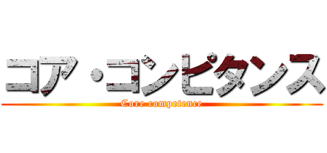 コア・コンピタンス (Core competence)