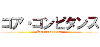 コア・コンピタンス (Core competence)