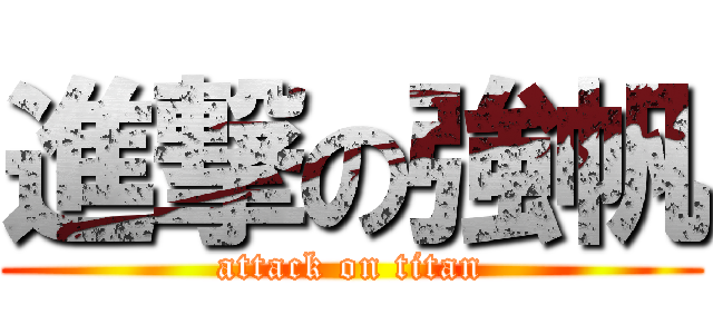 進撃の強帆 (attack on titan)