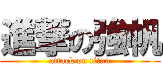 進撃の強帆 (attack on titan)