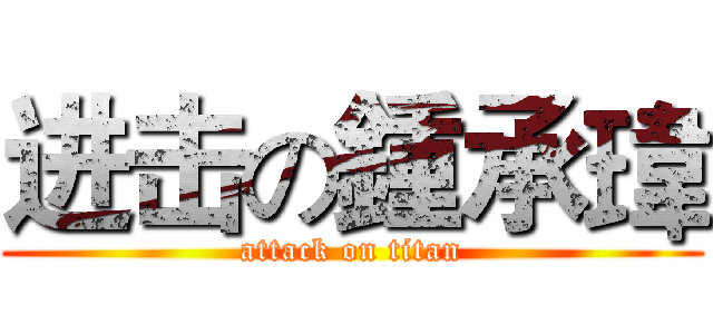 进击の鍾承瑋 (attack on titan)