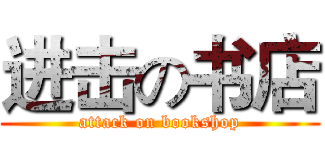 进击の书店 (attack on bookshop)