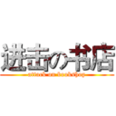 进击の书店 (attack on bookshop)