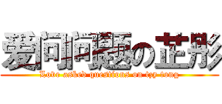 爱问问题の芷彤 (Love asked questions on tzy tong)