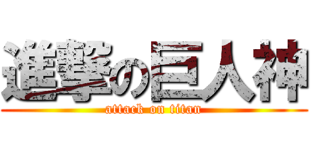 進撃の巨人神 (attack on titan)