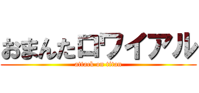 おまんたロワイアル (attack on titan)