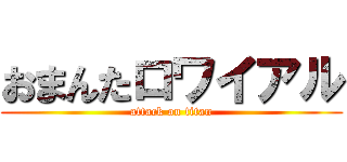 おまんたロワイアル (attack on titan)