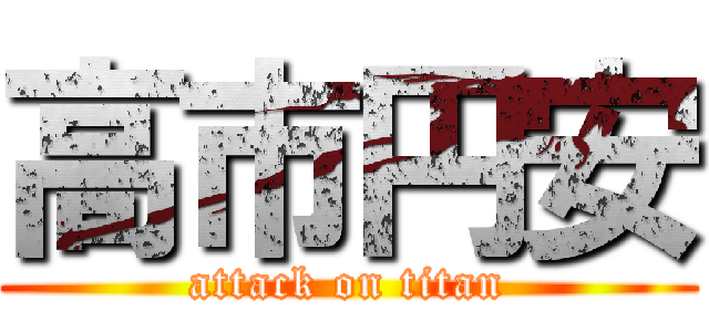 高市円安 (attack on titan)
