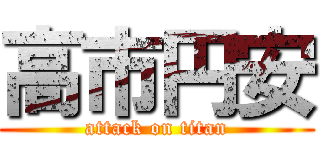 高市円安 (attack on titan)