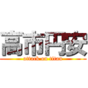 高市円安 (attack on titan)