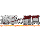 進撃の龍真 (The tactician who is calm and composed)