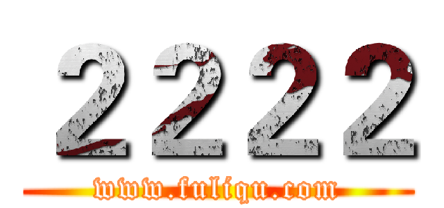 ２２２２ (www.fuliqu.com)