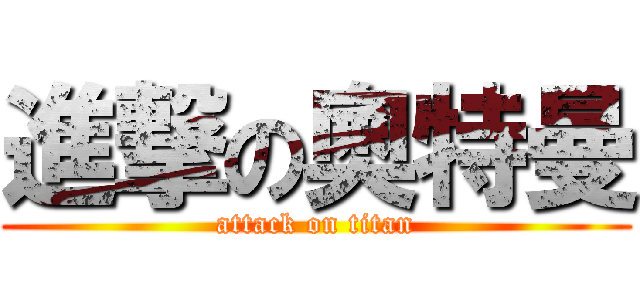 進撃の奧特曼 (attack on titan)