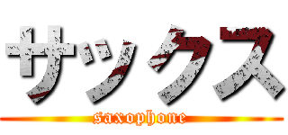 サックス (saxophone)