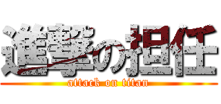 進撃の担任 (attack on titan)