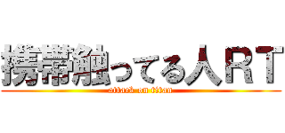 携帯触ってる人ＲＴ (attack on titan)