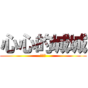 心心的城城 (朋友网)