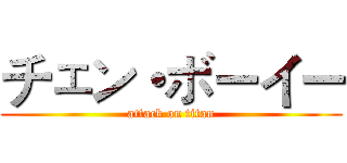 チェン・ボーイー (attack on titan)