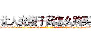 让人变傻子药怎么购买 (让人变傻子药怎么购买【电-186x2687x6963-Q278180069元-吉-药-业】我们做的是长期生意,靠的是老客户长期支持 http://sngk.net/X7FiXW
)