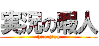 実況の暇人 (himajinn)