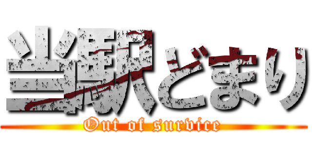 当駅どまり (Out of survice)