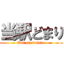 当駅どまり (Out of survice)