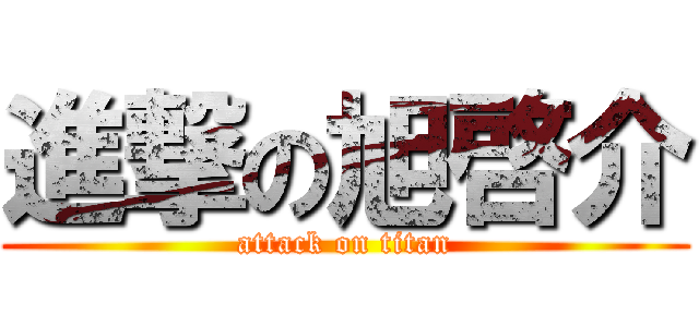 進撃の旭啓介 (attack on titan)