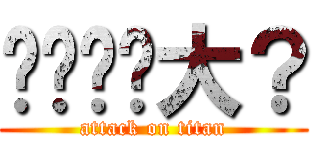 ㄋㄟㄋㄟ大？ (attack on titan)