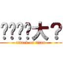 ㄋㄟㄋㄟ大？ (attack on titan)