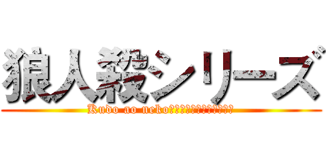 狼人殺シリーズ (Kudo ao nekoによって創作されました。)