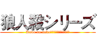 狼人殺シリーズ (Kudo ao nekoによって創作されました。)