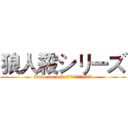 狼人殺シリーズ (Kudo ao nekoによって創作されました。)