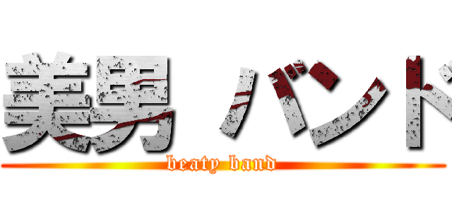 美男 バンド (beaty band)