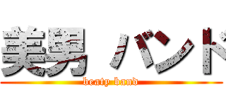 美男 バンド (beaty band)