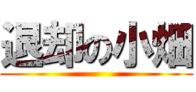 退却の小畑 ()