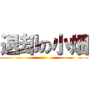 退却の小畑 ()