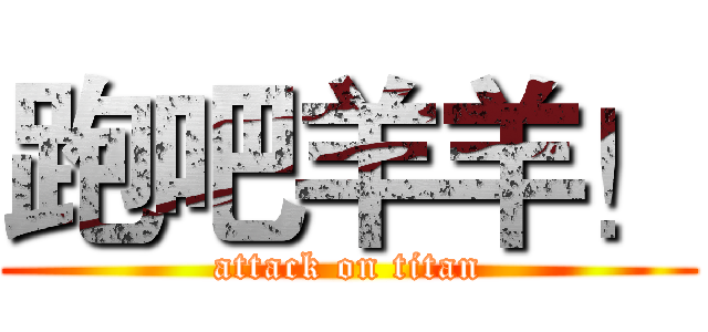 跑吧羊羊！ (attack on titan)