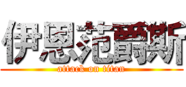 伊恩范爵斯 (attack on titan)